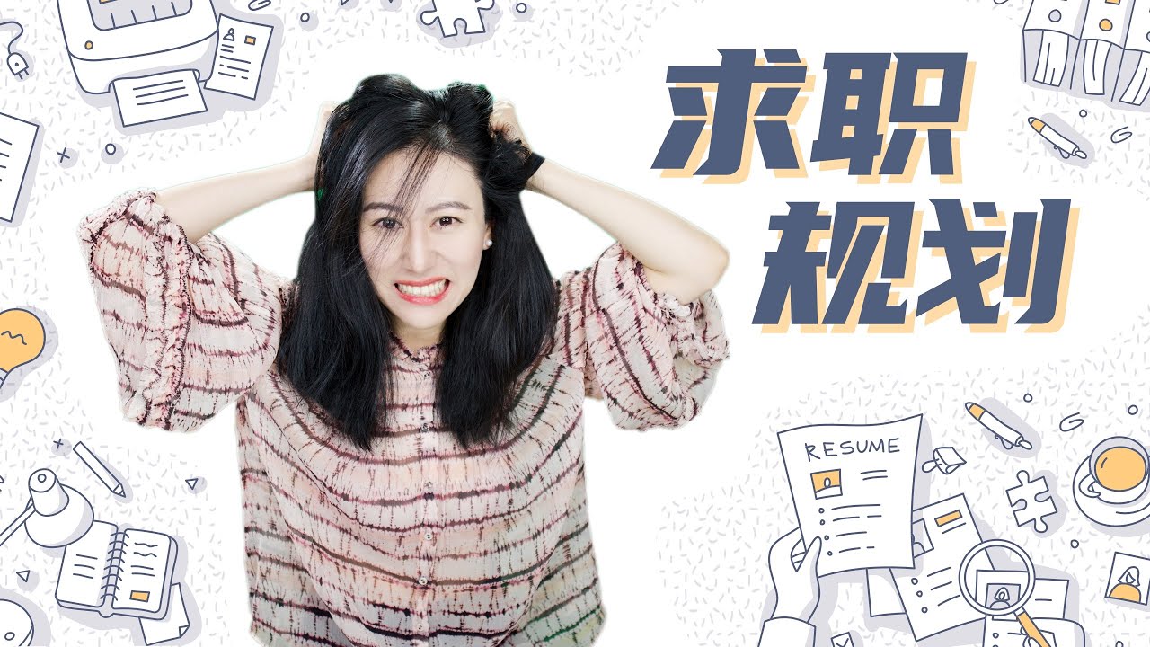 工作到底怎么找？走对第一步最重要 | 求职规划 行业选择 求职准备