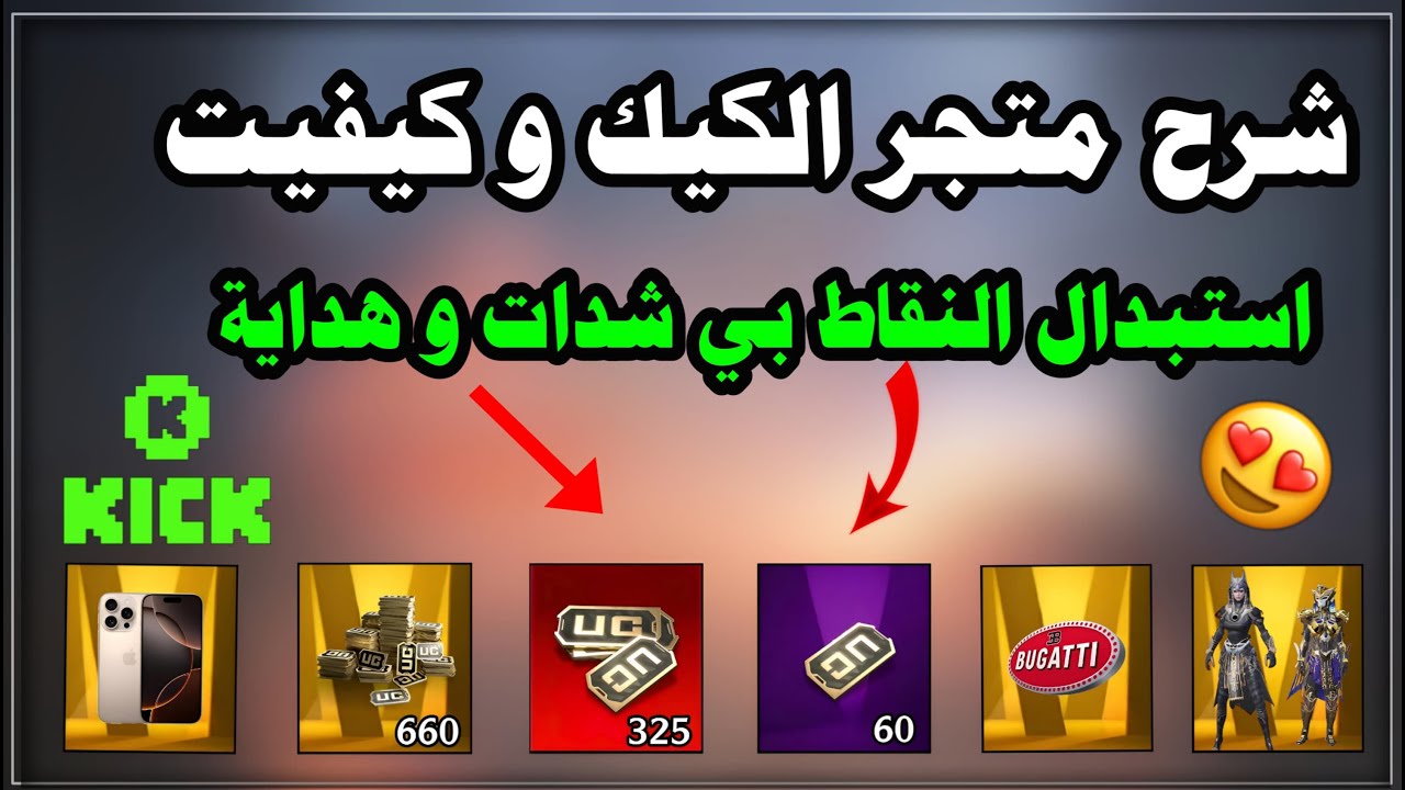 كل ما تريد معرفته عن الكيك من انشاء حساب الي شراء من المتجر + هديه لكم ايفون 16 🔥