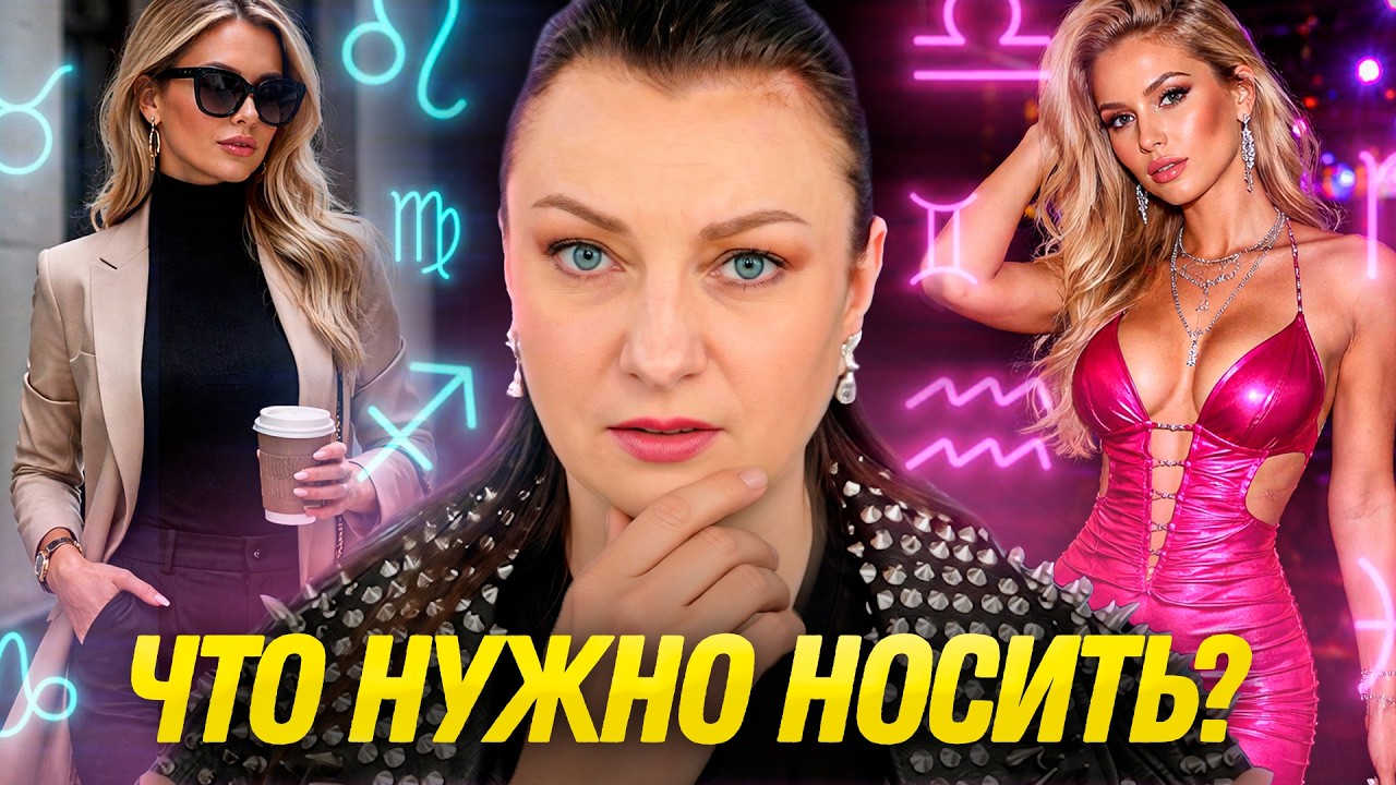 Как одеваться по знаку ЗОДИАКА? Стиль одежды по гороскопу
