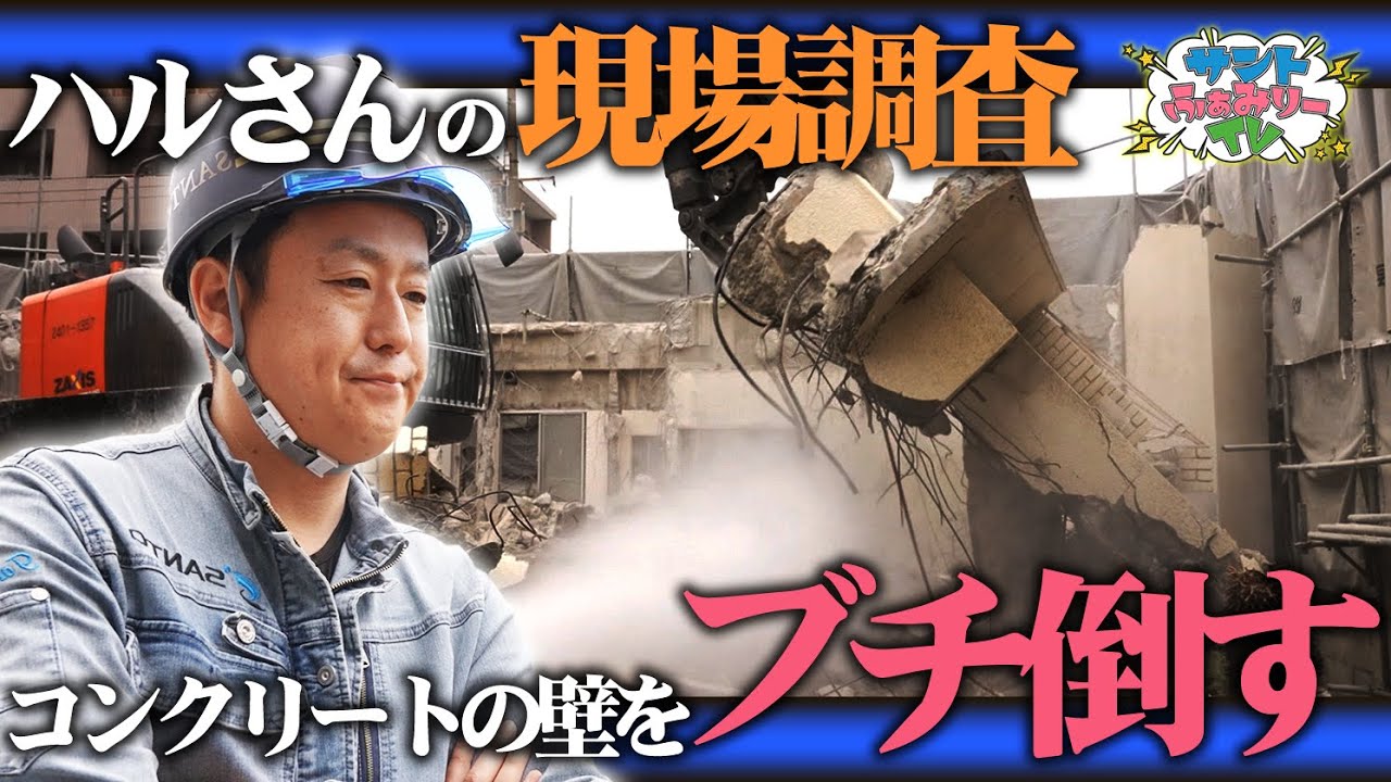 【解体工事】鉄筋コンクリートの解体にハルさんが1人で…