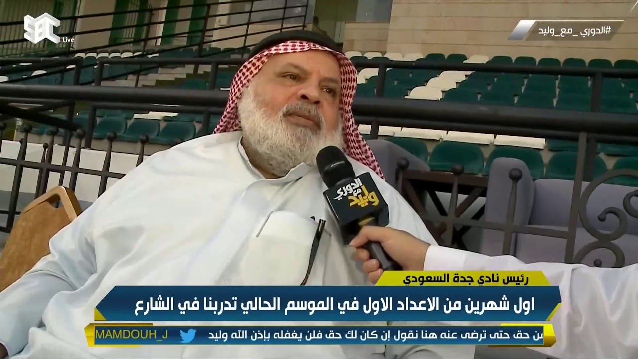 أحمد البعداني - رئيس نادي جدة: تدربنا في الشارع 