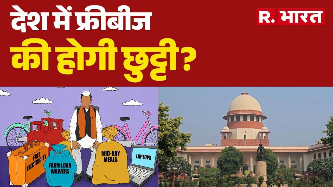 देश में क्या freebies खत्म हो जाएगी ? | Supreme Court | Government Free Schemes | PM Modi | R Bharat