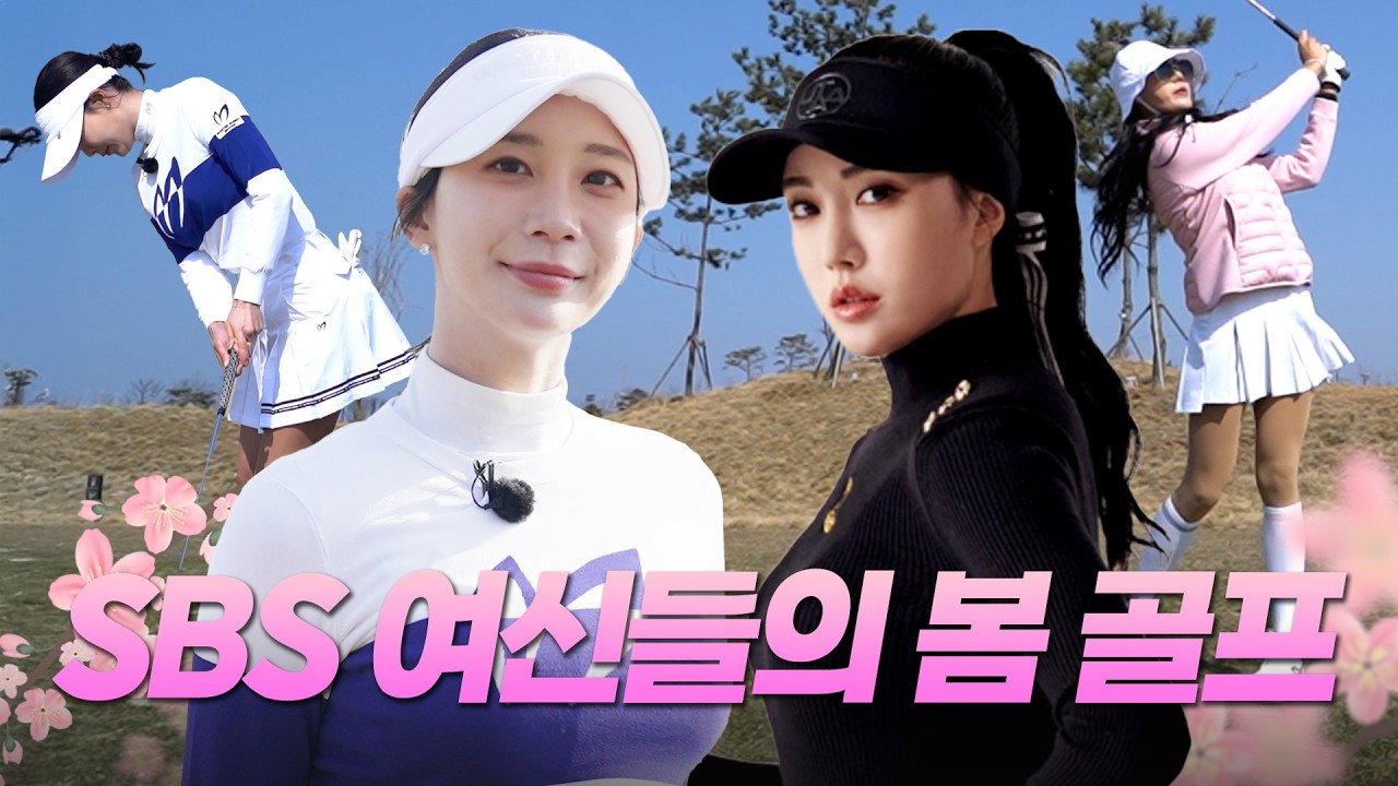 [후반전] 최예지프로 vs 장원주프로SBS골프 여신들의 한판 승부!