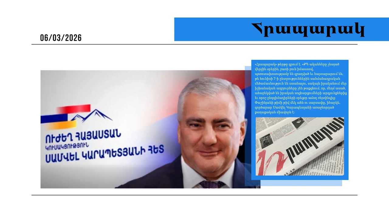 ՔՊ–ում ահաբեկված են. խոշորացույցով հետեւում են Սամվել Կարապետյանի թիմին. մամուլ