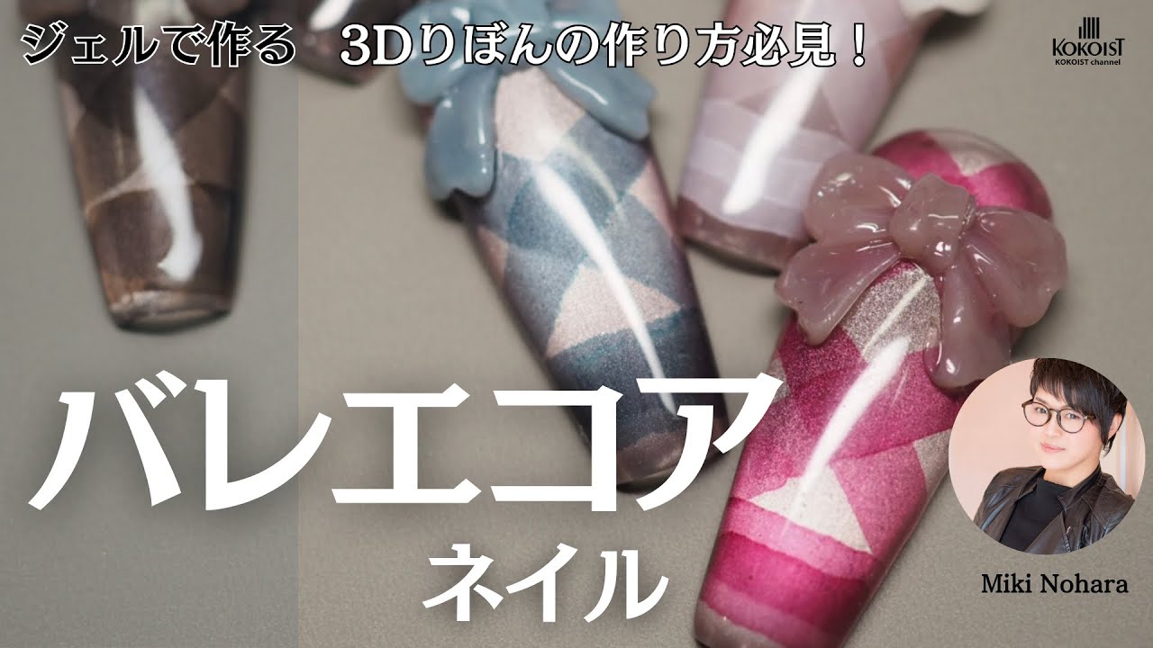 【次に流行るのはこれ⁉】バレエコアネイル★ジェルで作る3Dの作り方必見！アクリルパウダー苦手な方はこれを試してみて！