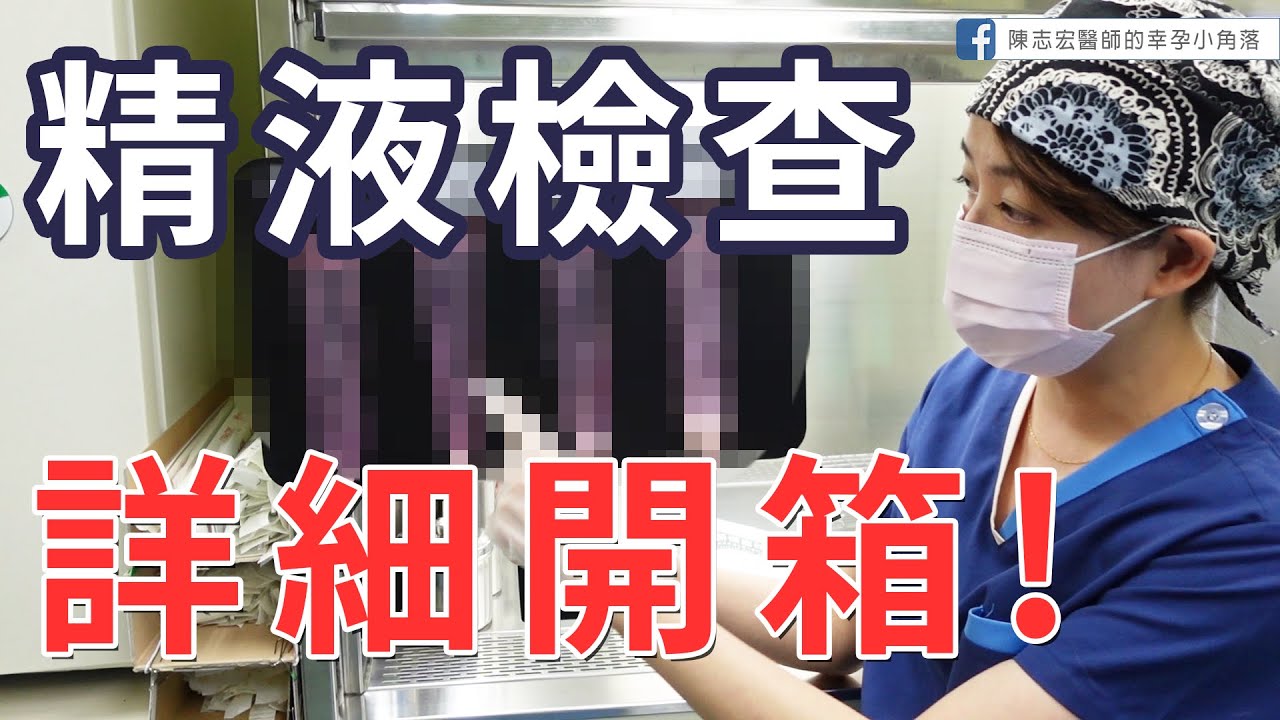 【大新開箱系列】精液檢查詳細解說 Semen Analysis｜大新婦產科診所 生殖中心