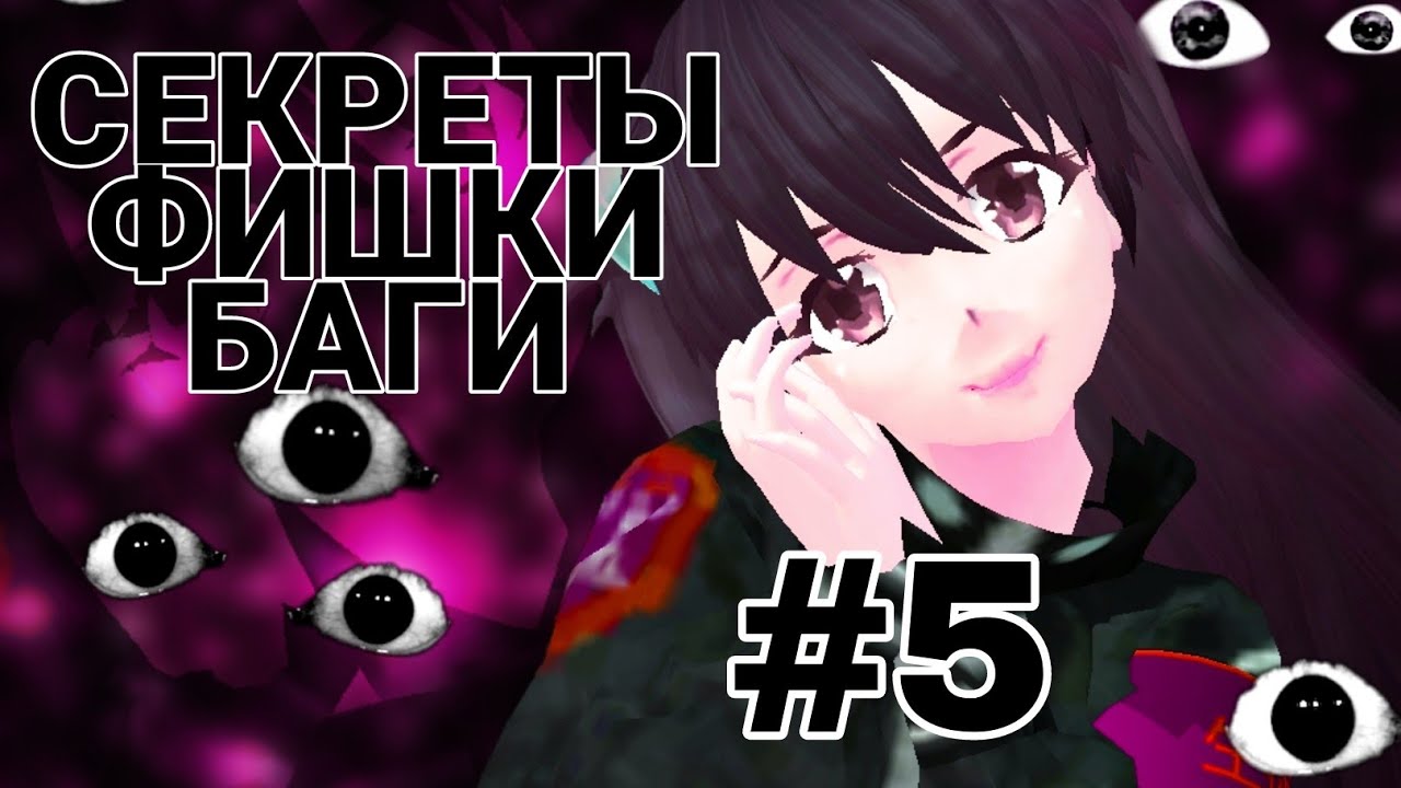 СЕКРЕТЫ, ФИШКИ И БАГИ School Girls Simulator #5 | SGS |