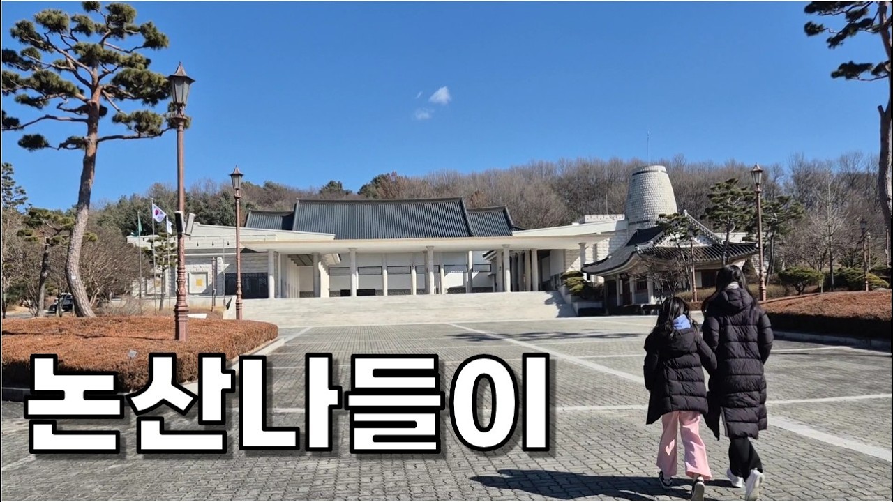 논산 AI상상놀이터 & 백제군사박물관 나들이 (26.2.7.)