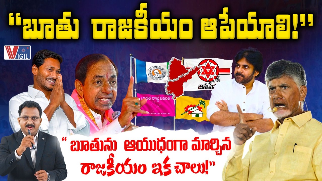 లంXXత్య రాజకీయం: Political Debate to Verbal Decay | Abuse Became a Weapon in Telugu Politics | Vigil