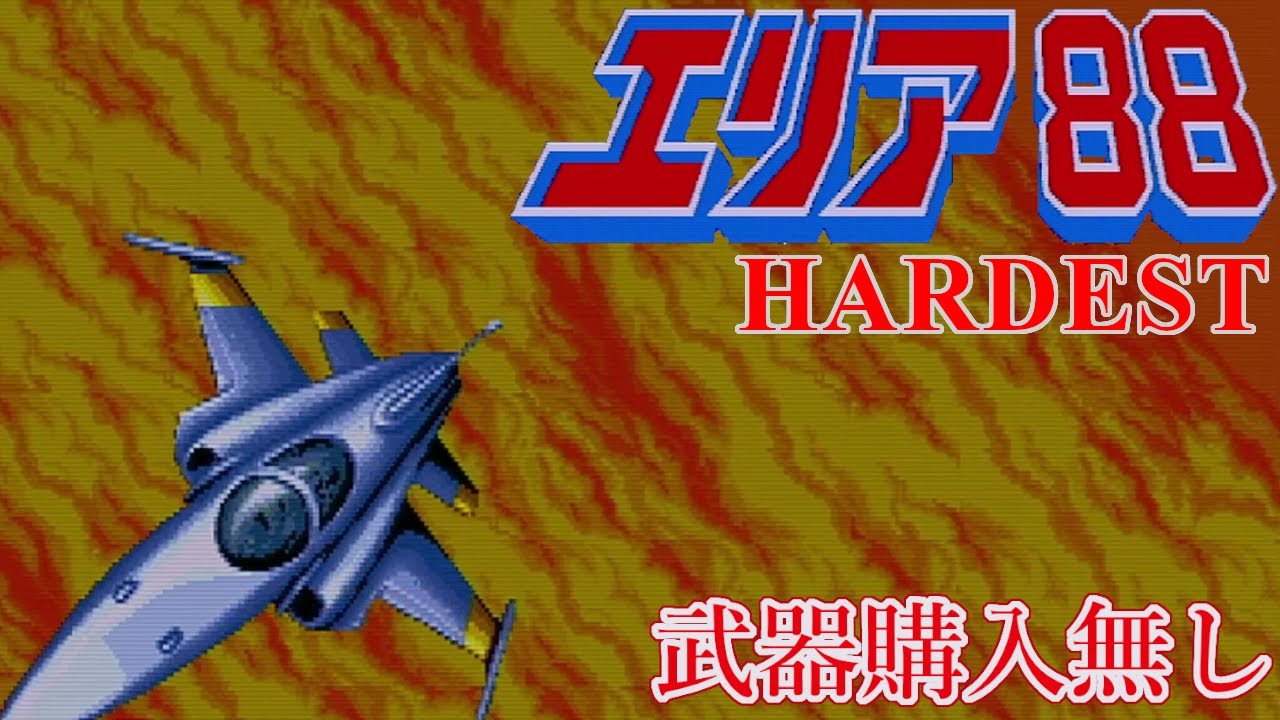 【AC】エリア88 Hardest ALL 武器購入無し