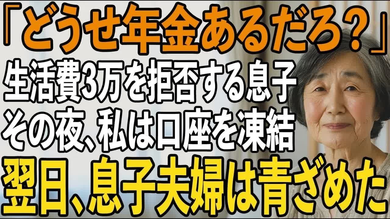 「年金あれば十分だろ 」生活費3万円の援助すら拒否する息子夫婦。その夜、私は即座に口座を凍結→息子夫婦は凍りつきました 【シニアライフ】【60代以上の方へ】