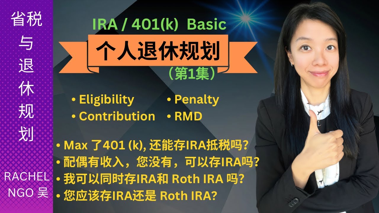 IRA & 401k Basic 。个人省税退休规划基本信息和4大常问的问题. 第一集