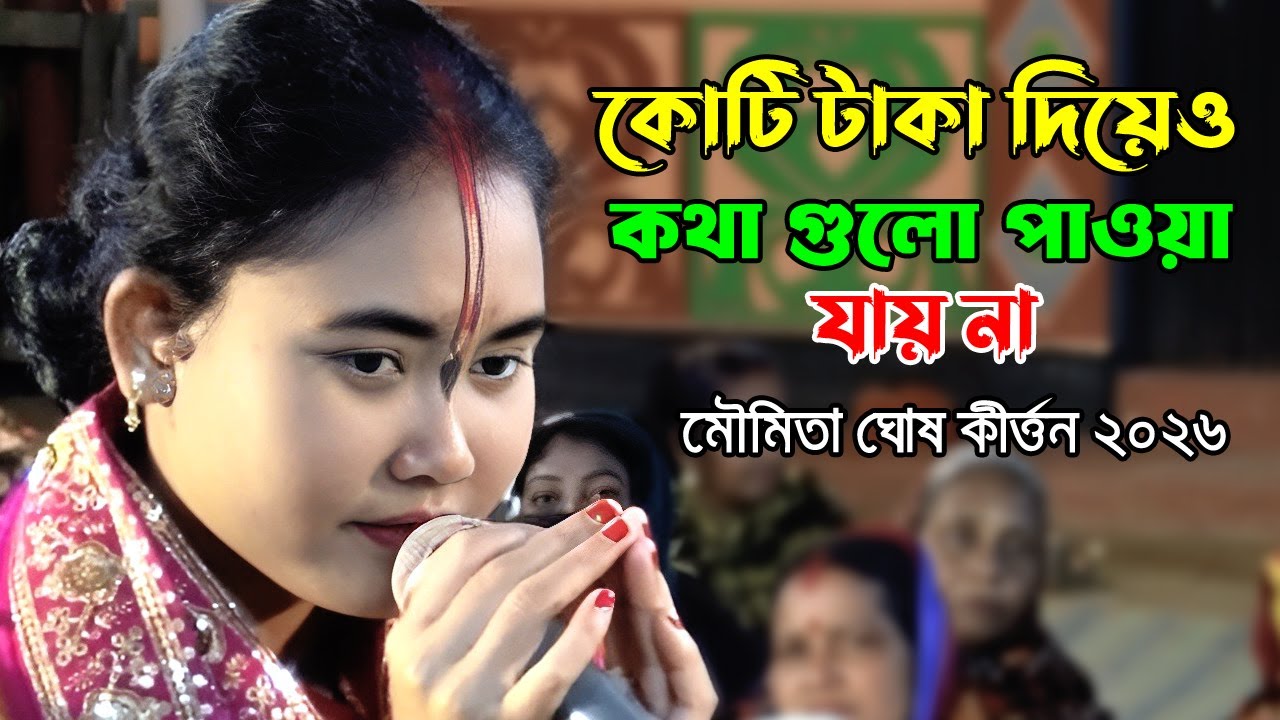 কোন এক সময় কোটি টাকার বিনিময়েও এই কথা গুলা পাইবেন না | Lila Kirton |  MouMita Gus Kirton | Joy Durga