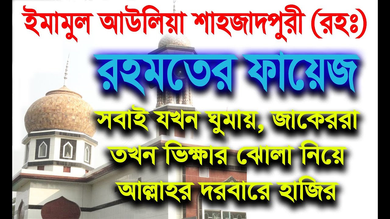 রহমতের ফায়েজ । চর নরিনা পাক দরবার শরীফ। ছেলছেলায়ে নক্সবন্দী মোজাদ্দেদীয়া