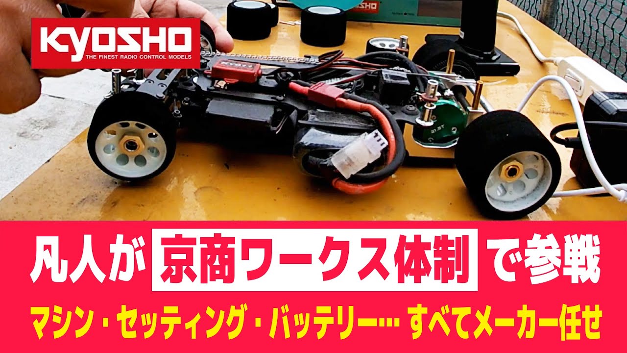【ラジコンレース参戦記】凡人が京商ワークスドライバー体制を手に入れたら・・・ 第2回ファントムグランプリ招待参戦