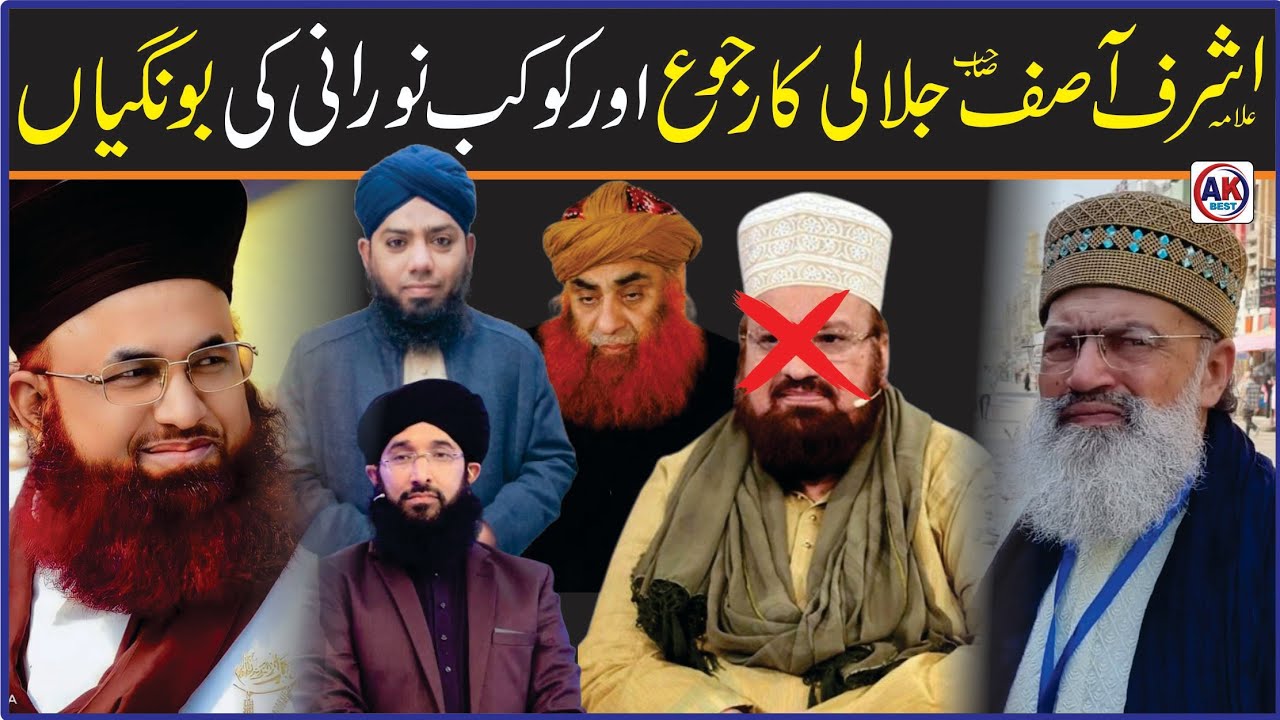 Allama Ashraf Asif Jalali Ka Raju Aur Molana Kokab Nurani Ki Bongiyan !! By AK BEST CHANNEL