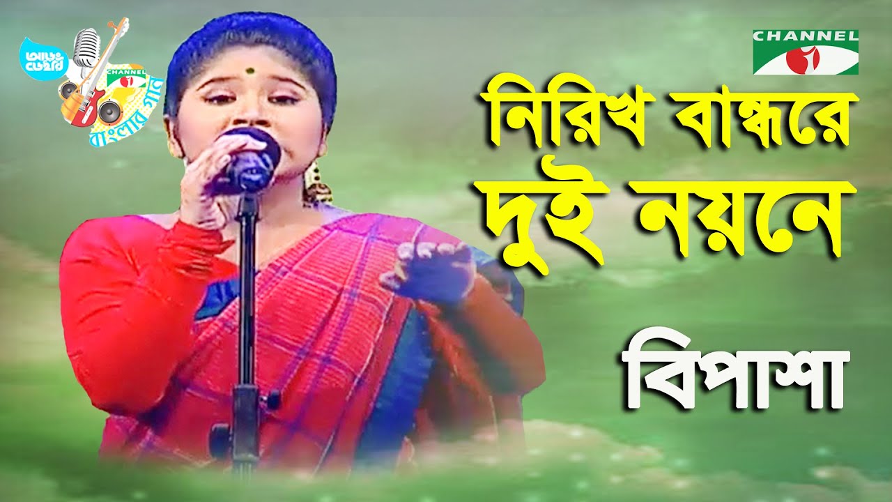 Nirikh Bandhore Dui Noyone | Aarong Dairy Channel i Banglar Gaan | Bipasha | Folk Song | Channel i