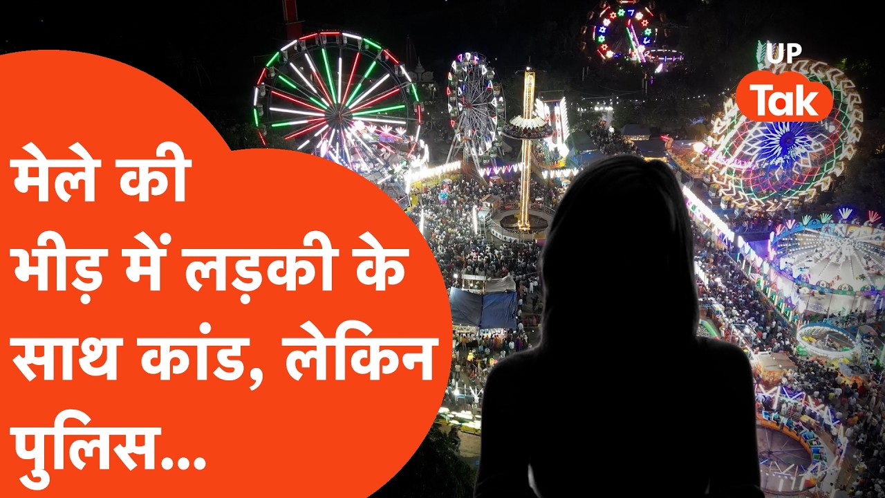 Bulandshehr Crime: मेले की भीड़ में से लड़की को उठा ले गए दरिंदे फिर ऐसी की हालत कि कांप गया परिवार!