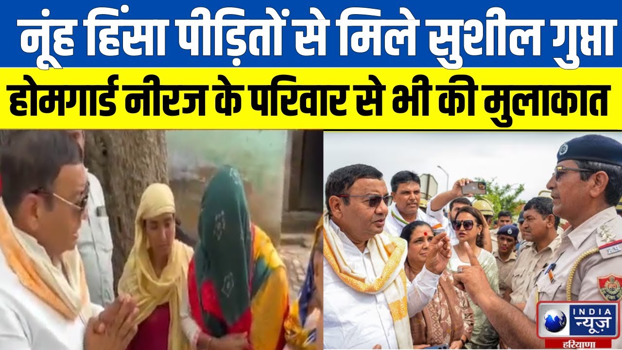 Haryana Politics : AAP MP Sushil Gupta होमगार्ड Niraj के परिवार से भी की मुलाकात | India News