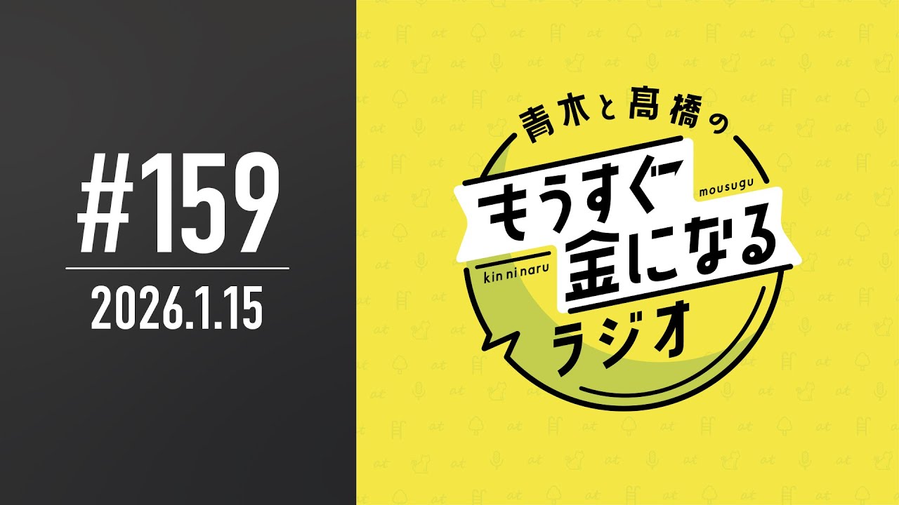 青木と髙橋のもうすぐ金になるラジオ #159