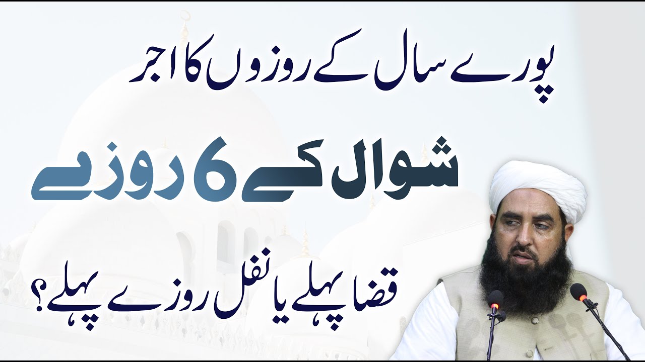 Shawal Ky 6 Rozy | پورے سال کے روزے کا اجر | Molana Ilyas Ghuman