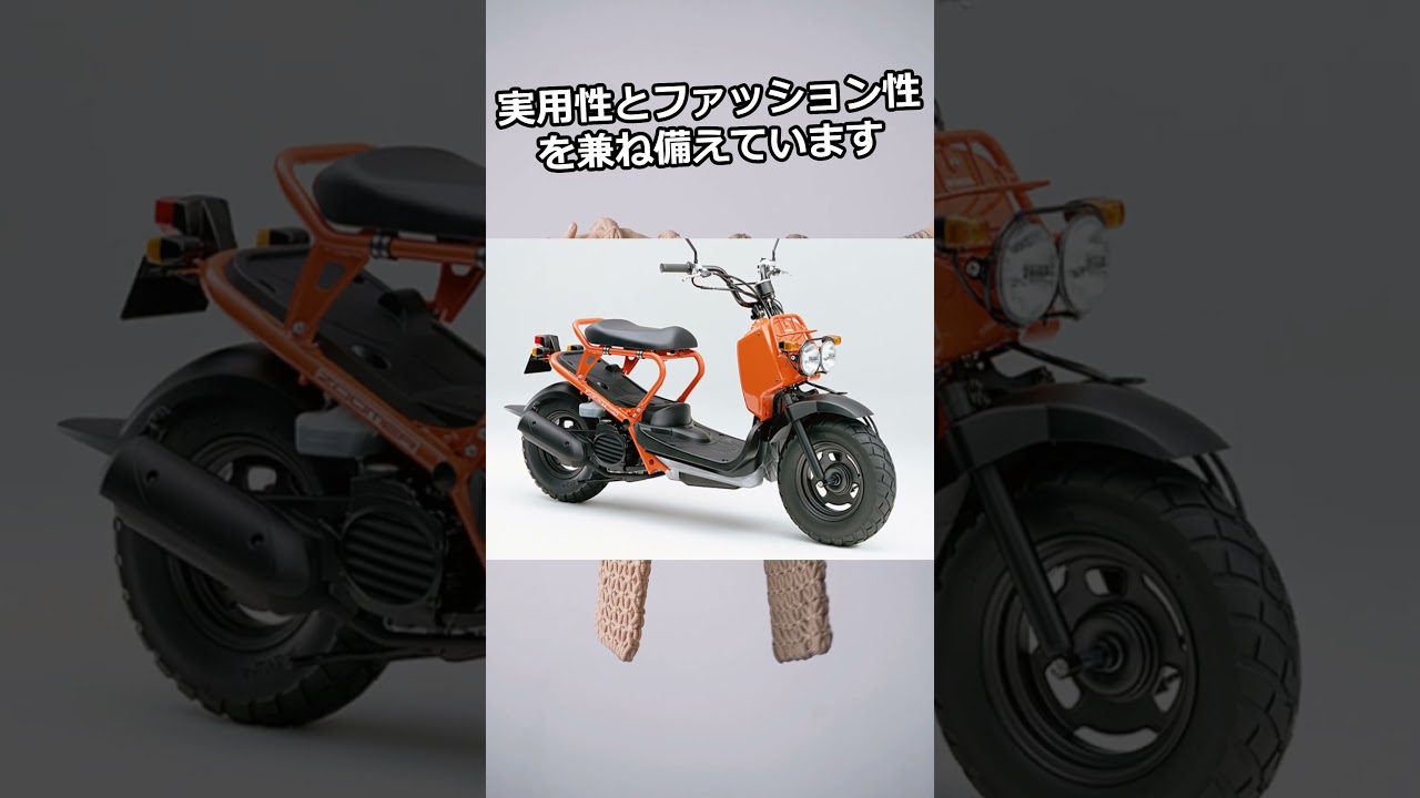 ホンダ ズーマー 知ってますか？
