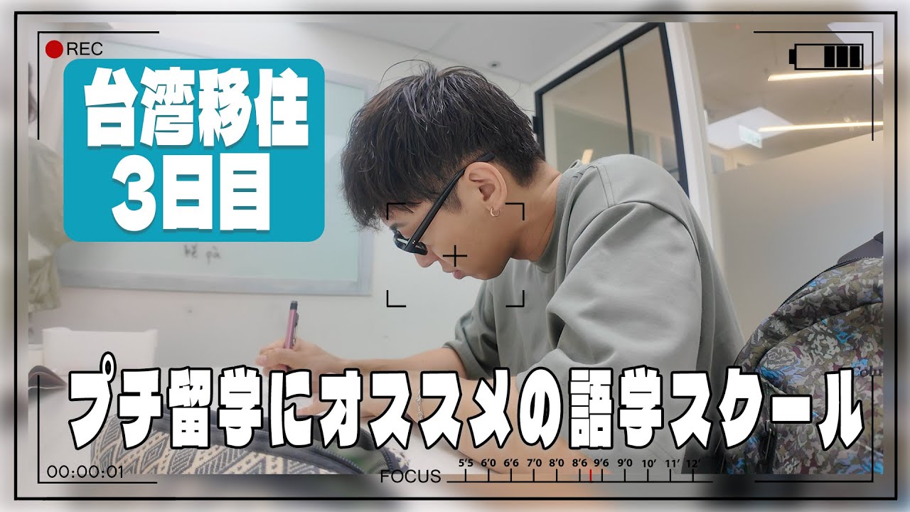【台湾移住3】プチ留学するならココ！日本人に特化した語学学校