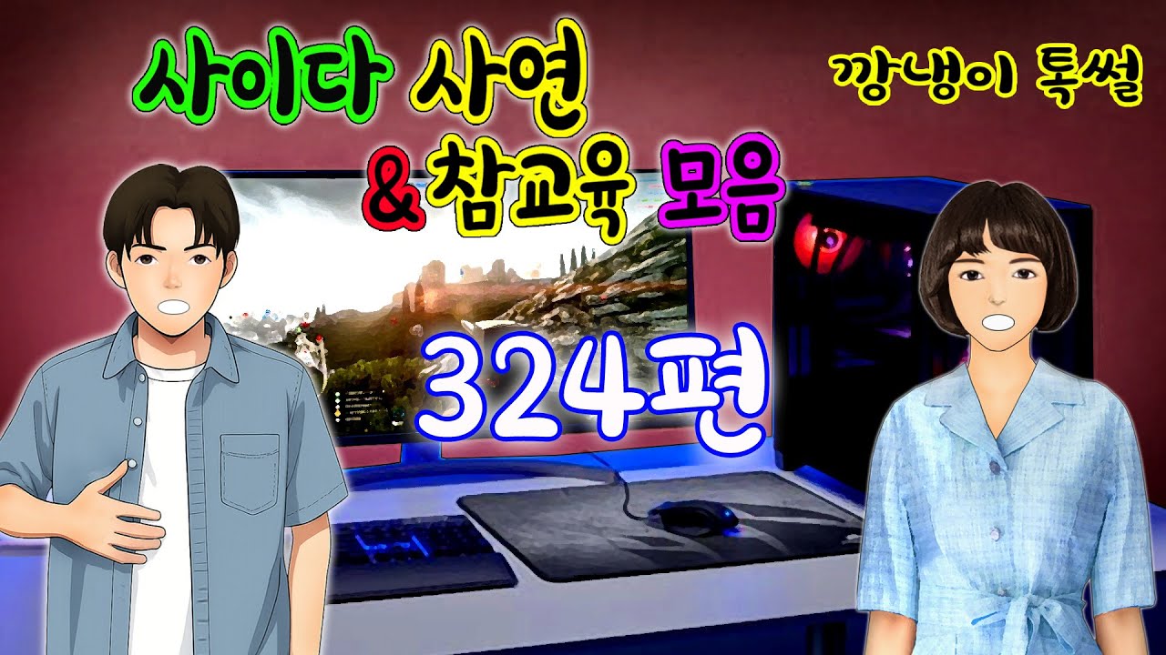 깡냉이톡썰 몰아보기  - 사이다사연 & 참교육 모음 324편