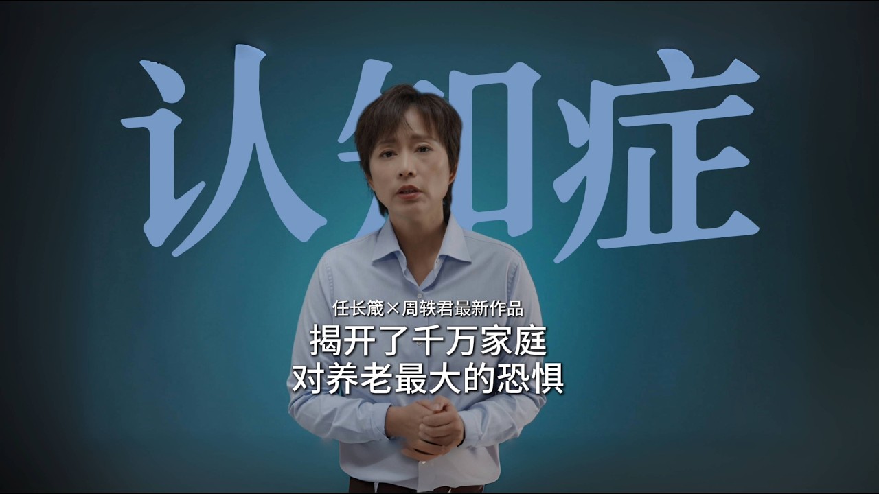 任长箴×周轶君最新作品：揭开千万家庭对养老最大的恐惧