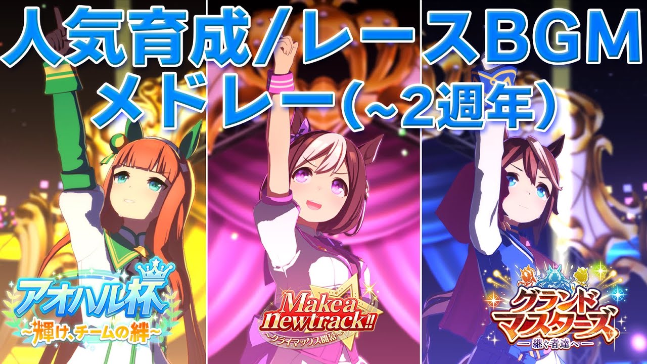 【ウマ娘BGM】人気育成・レースBGMメドレー【高音質/再生数上位/リリース~2周年】
