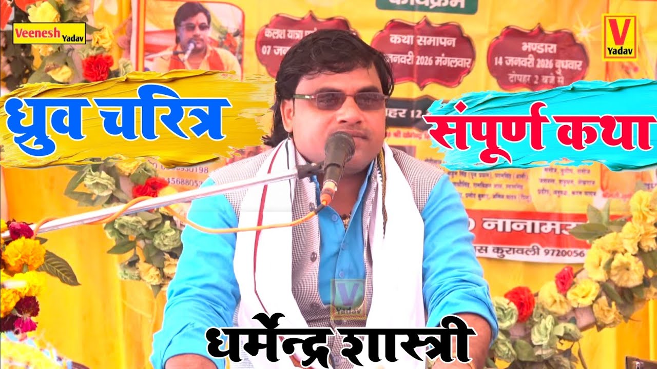 ध्रुव चरित्र की संपूर्ण कथा dharmendra Shastri कुरावली जिला मैनपुरी में रहे हिट #viralvideo 