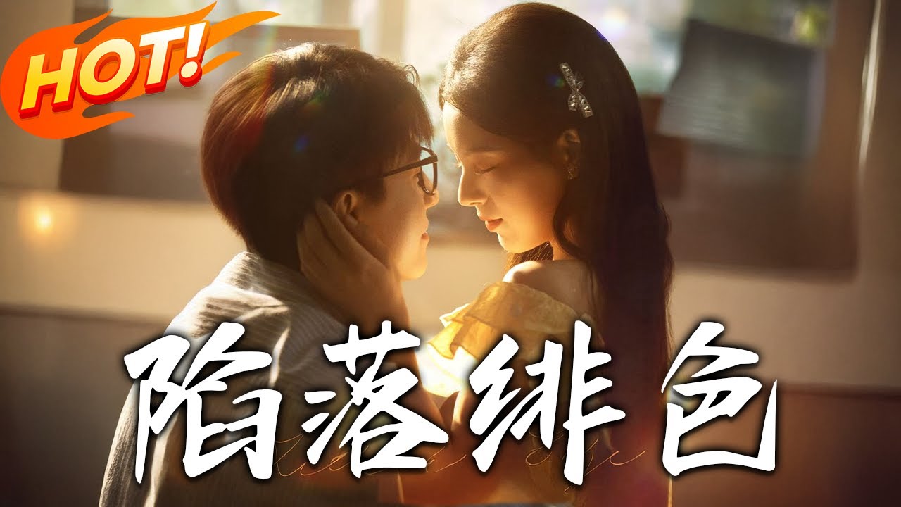 《陷落緋色》第1~80集【高清完结合集】丨大學岑绾與沈屹驍斷崖分手！四年後颜料礦石重逢，他報復轉相助，外婆受傷知真相！#都市#总裁#逆袭#爱情#drama#短剧 #盛世短剧