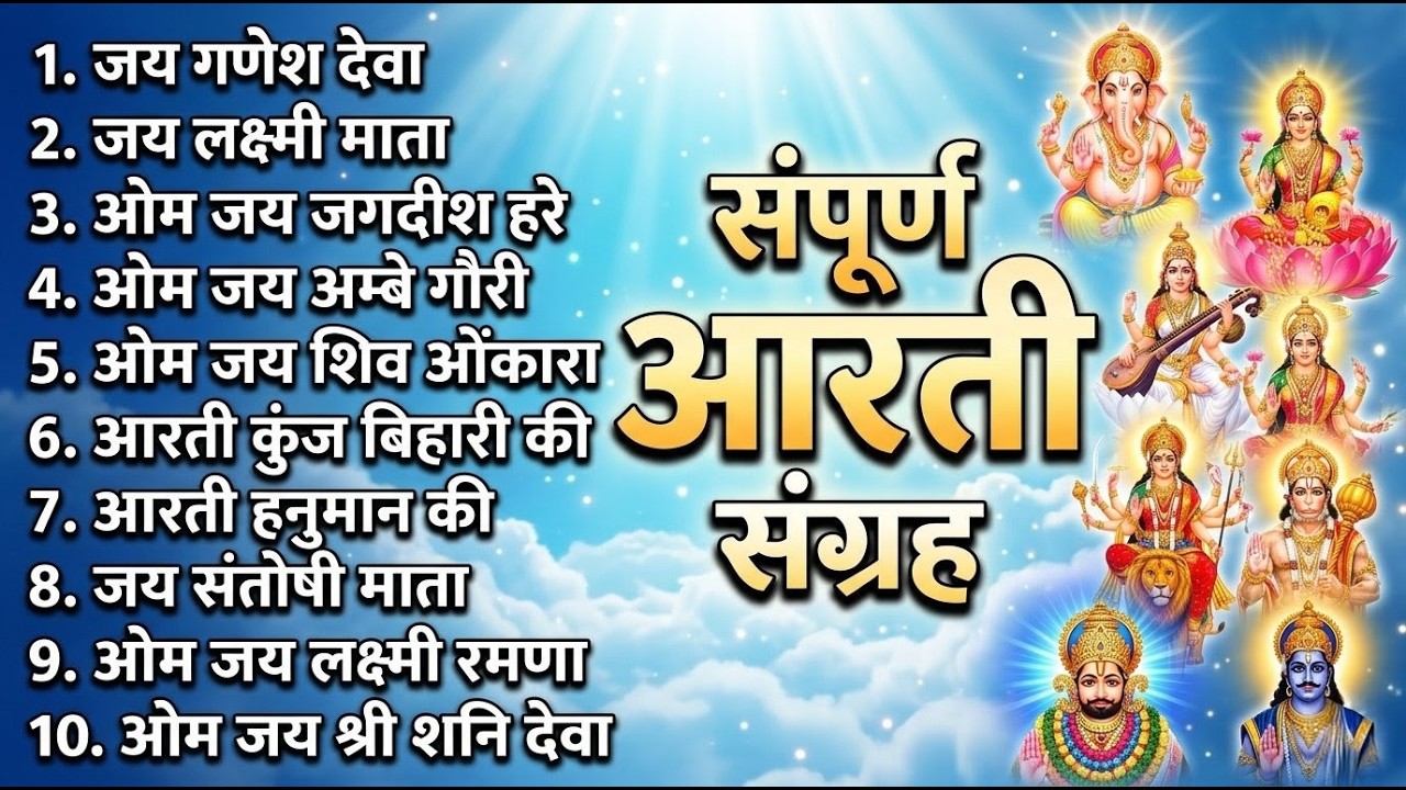 सबसे ज़्यादा सुनी जाने वाली आरतियां | सम्पूर्ण आरती संग्रह | जय लक्ष्मी माता | जय गणेश देवा 