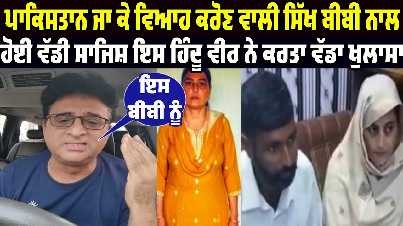 iss hindu veer ne sarabjit kaur pakistan man marriage karan wali sikh bibi baare dasya ajeha sacch 
