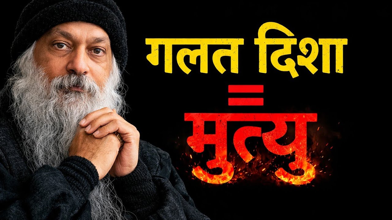 OSHO-  गलत दिशा में सोना मृत्यु का कारण हो सकता है Sleeping in the wrong direction can cause death.