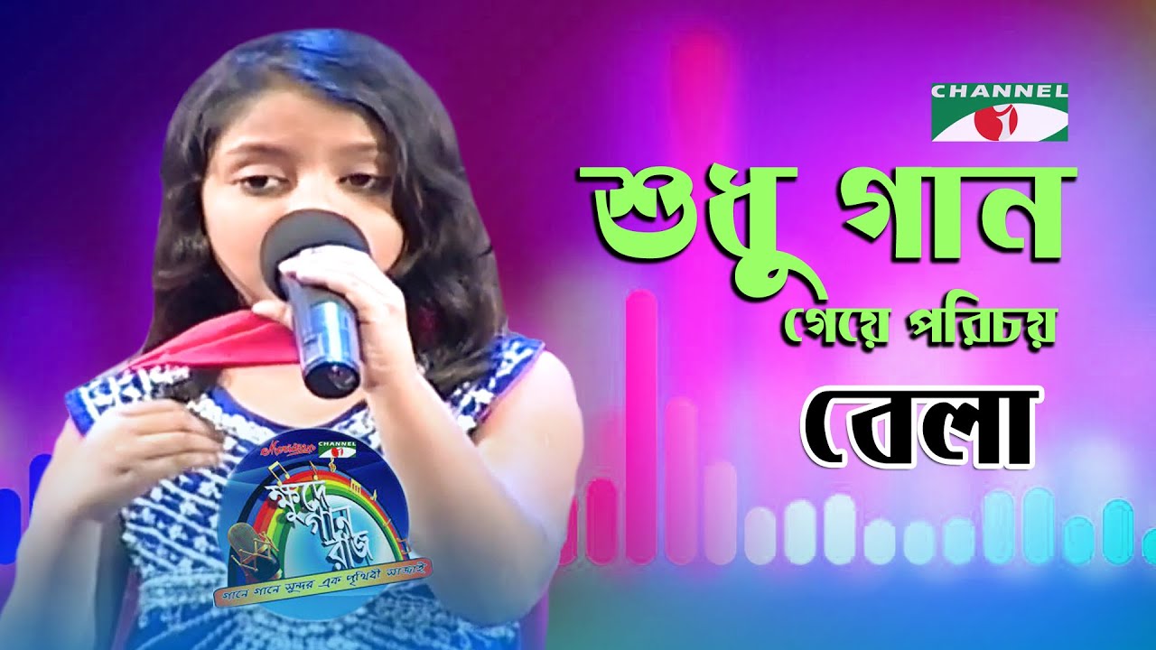 Shudhu Gaan Geye Porichoy | Bela | Movie Song | Channel i | IAV