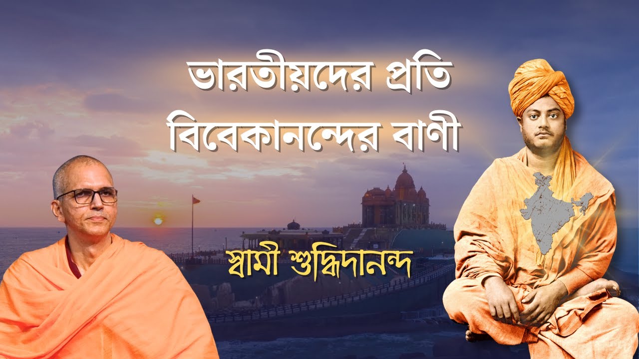 ভারতীয়দের প্রতি বিবেকানন্দের বাণী | স্বামী শুদ্ধিদানন্দ