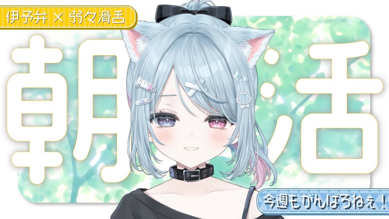 【🌞朝活】今週もがんばろうねぇ/7時30分まで【方言Vtuber】