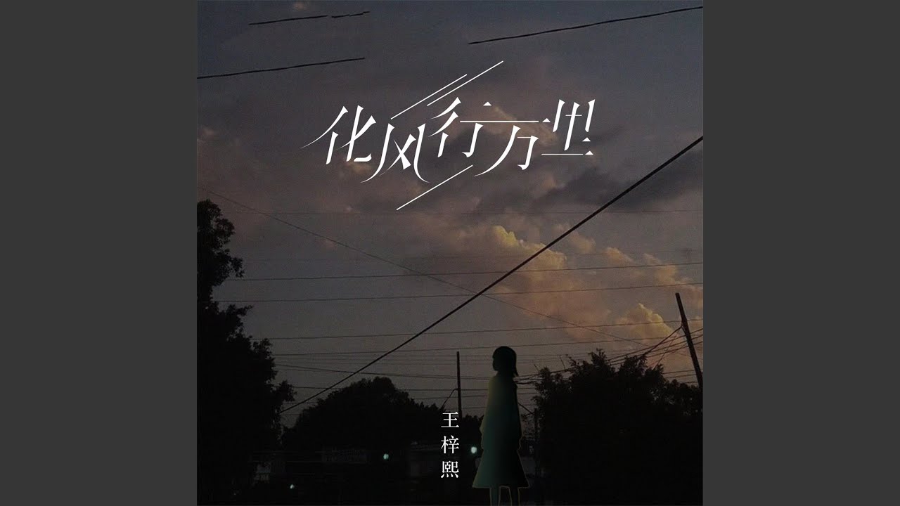 化风行万里 (童声版)