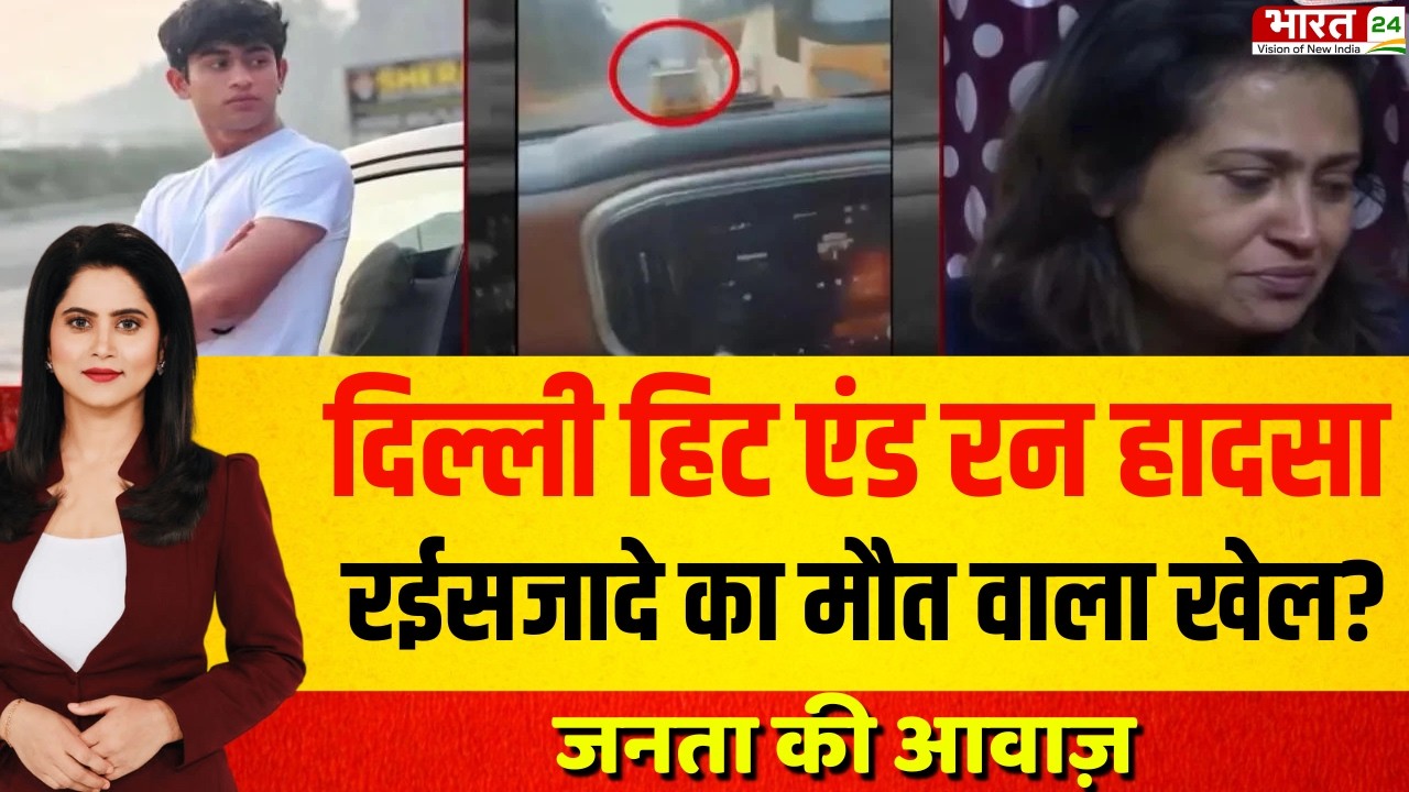 Janta Ki Awaz live: दिल्ली हिट एंड रन हादसा, रईसजादे का मौत वाला खेल?
