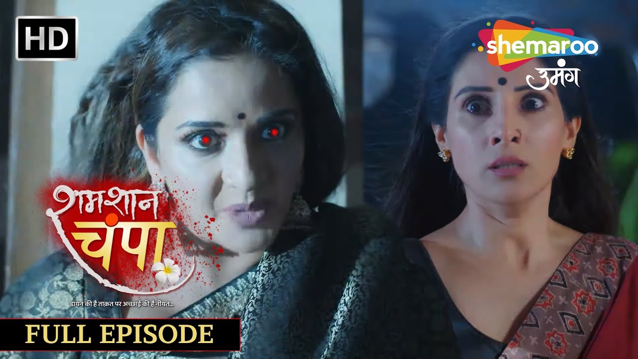 Shamshaan Champa | Full Episode 10 | डायन लौट आई है | Monalisa | Horror Tv Serial | शमशान चंपा