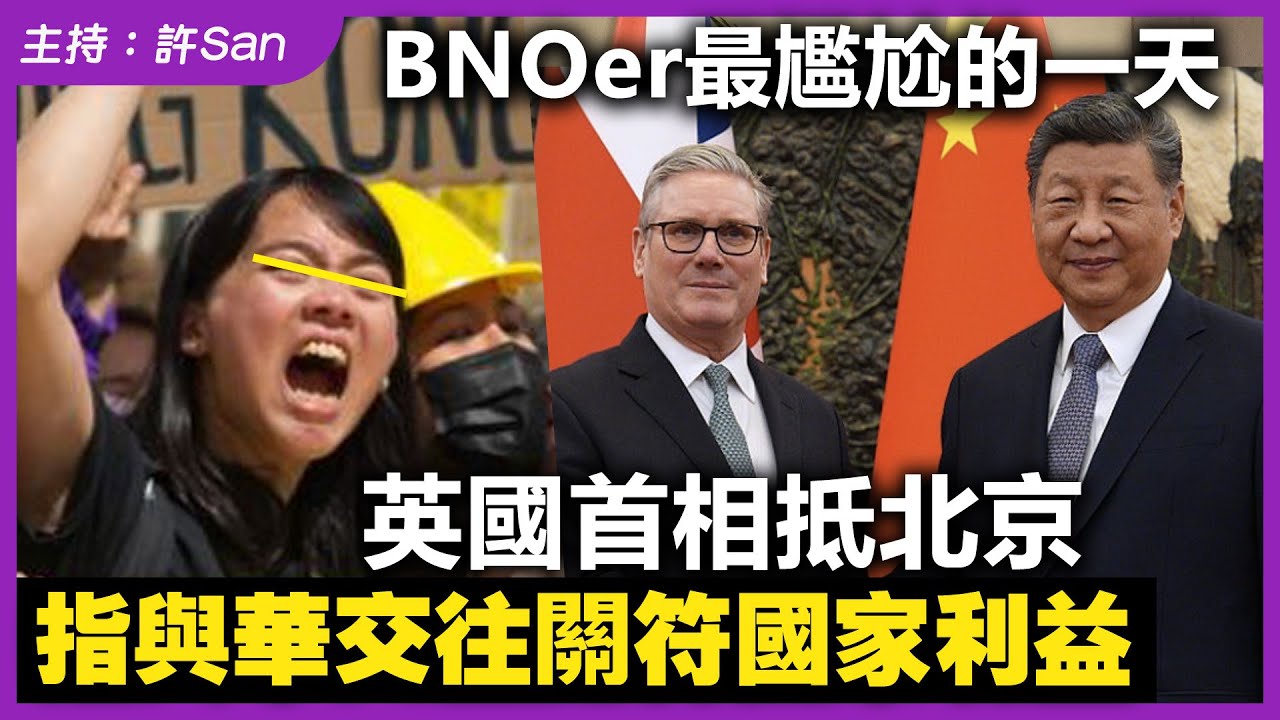BNOer最尷尬的一天｜英國首相抵北京，指與華交往關符「國家利益」