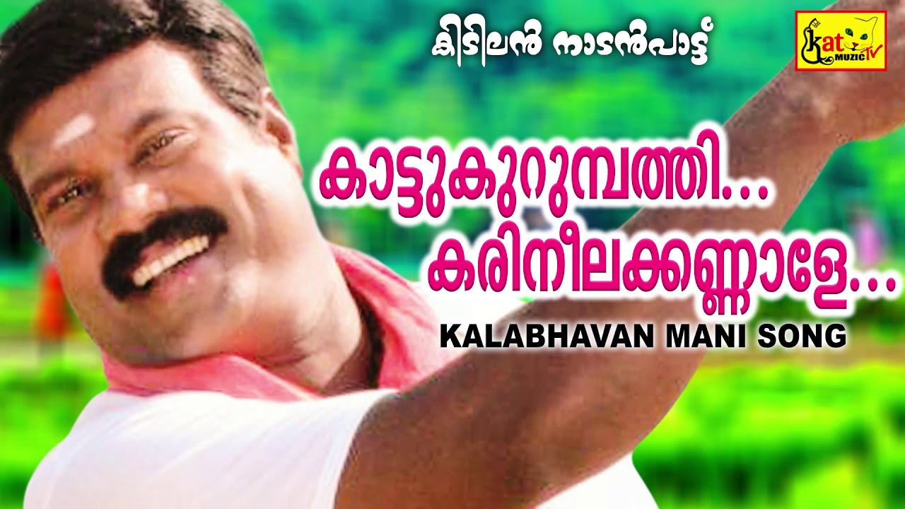 കാട്ടുകുറുമ്പത്തീ കരിനീലക്കണ്ണാളേ  | Kattukurumbathy | Kalabhavan Mani Super Hit Song | Nadanpattu