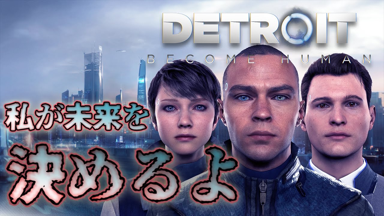 【Detroit Become Human】 初見の知識0で運命を決めていく放送 【デトロイト ネタバレ禁止】