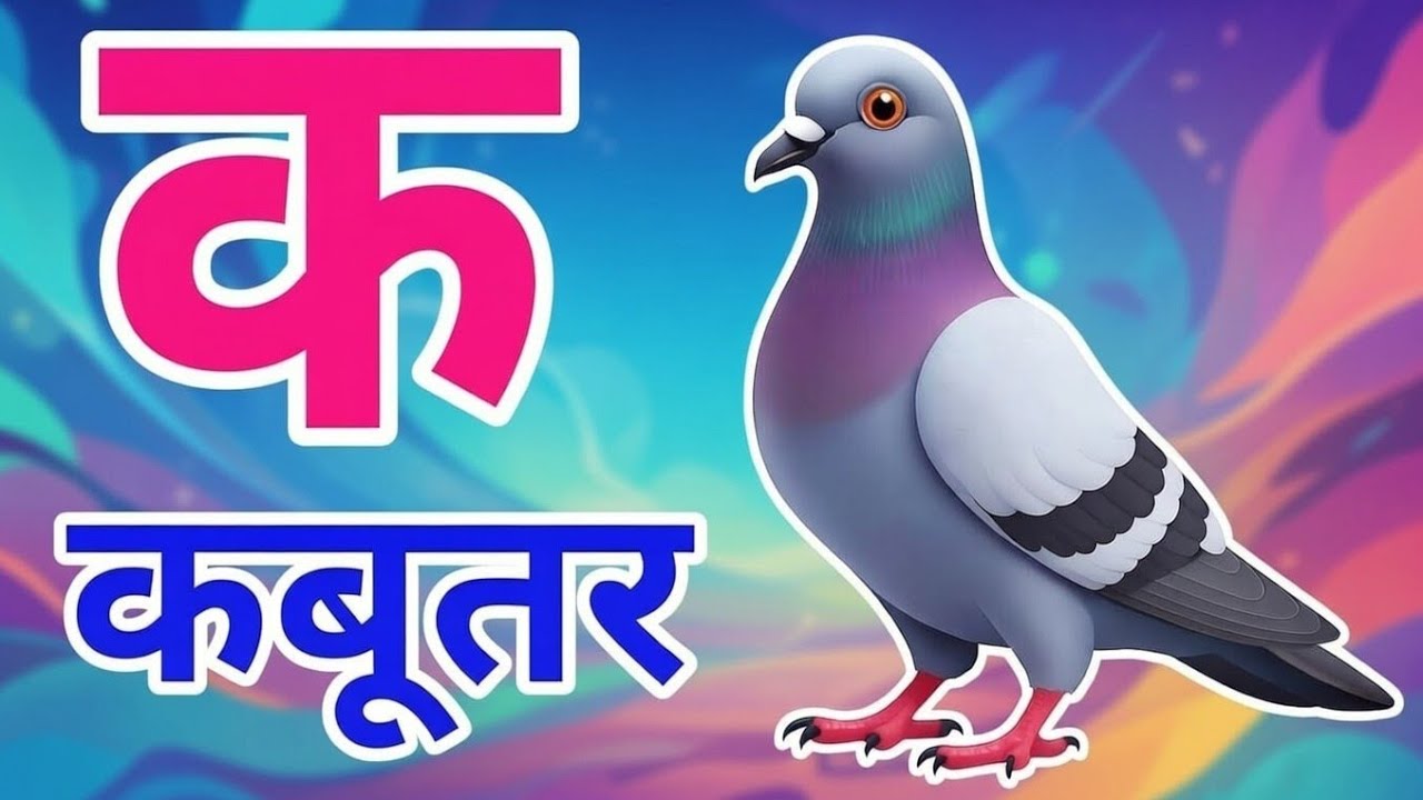 अ से अनार आ से आम, हिंदी वर्णमाला, अआइईउऊ, क से कबूतर, a se anar,aa se aam, हिंदीस्वरब्यंजन#kidssong