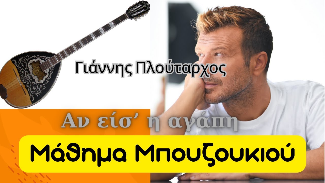 Αν είσ' η αγάπη - μάθημα μπουζουκιου - Γιάννης Πλούταρχος