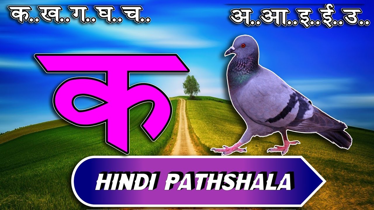 क से कबूतर अ से अनार  हिंदी वर्णमाला स्वर और व्यंजन पाठ ७२ Hindi mulakshar ka se kabutar lesson 72