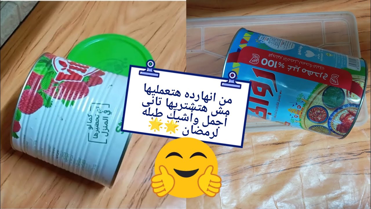  طبله المسحراتى🌟🌟 عندك علبه سمنه فاضيه/علبه حليب الأطفال/طبله المسحراتى لرمضان #تجهيزات_رمضان ٢٠٢٦