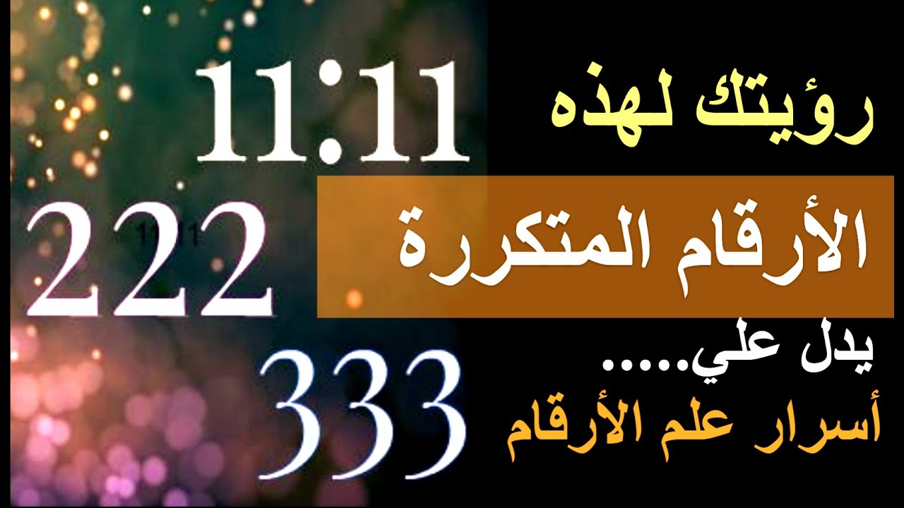 ليس صدفة أن تري هذه الأرقام انت شخص مميز | دلاله و تكرار كل رقم 1111/ 55/222/369/444