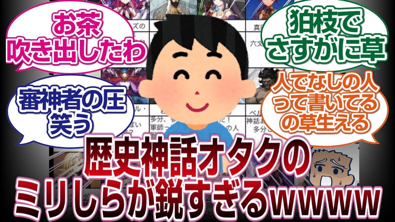 [FGOミリしらクイズ]歴史、神話オタクのトッモの真名当てが鋭すぎるｗｗｗｗ[FGO反応まとめ]